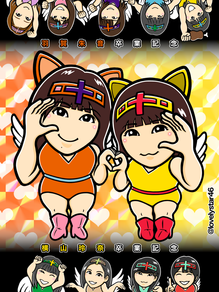 羽賀＆横山卒業記念